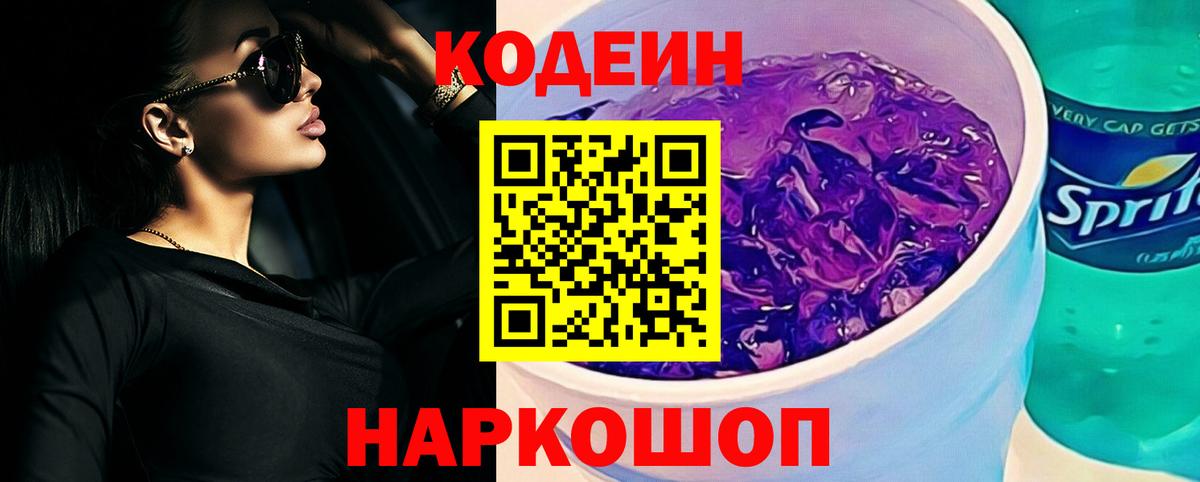 Кодеиновый сироп Lean Purple Drank  Кодеиновый сироп Lean напиток Lean (лин)  Вход с VPN  Куйбышев 
